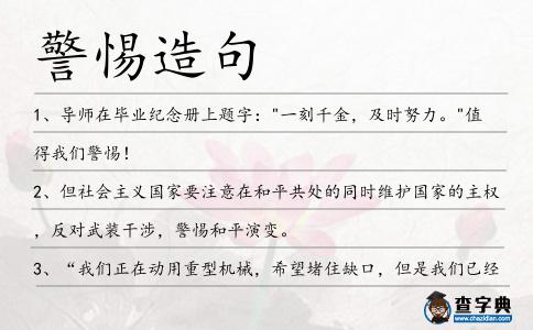 警惕造句