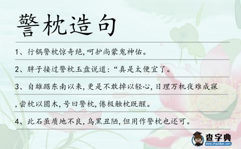 警枕造句