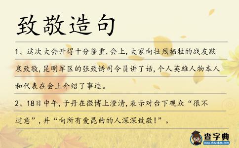 致敬造句