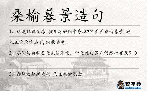 桑榆暮景造句