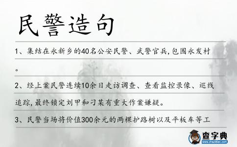 民警造句
