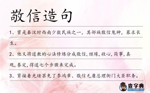 敬信造句