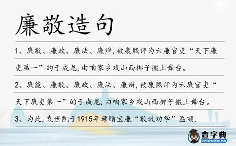 廉敬造句