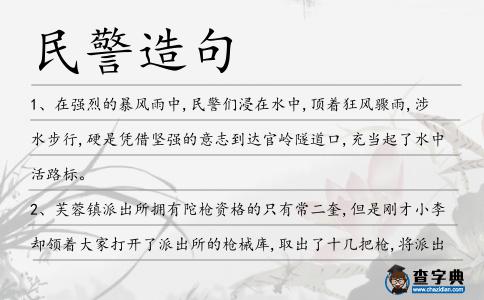 民警造句