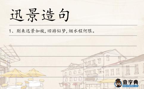 迅景造句