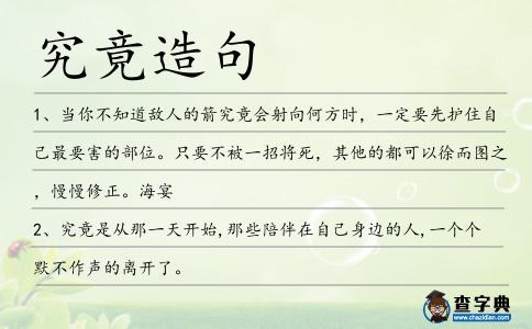 究竟造句