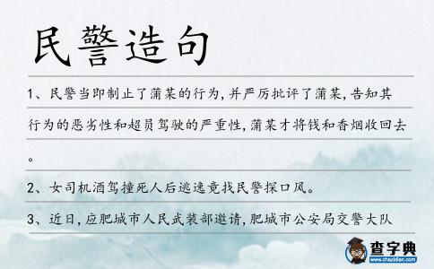 民警造句