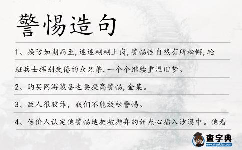 警惕造句