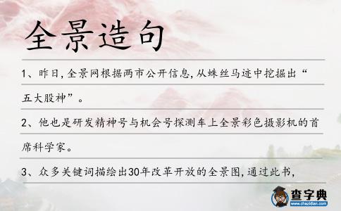 全景造句