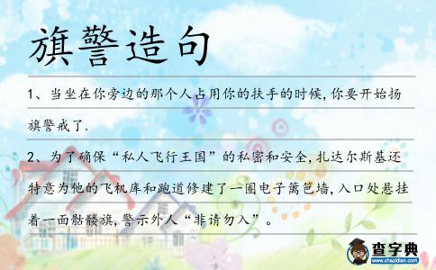旗警造句