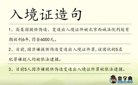 入境證造句