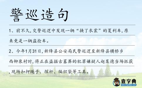 警巡造句