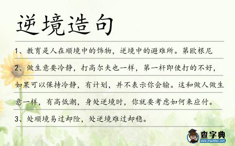 逆境造句