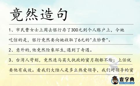竟然造句