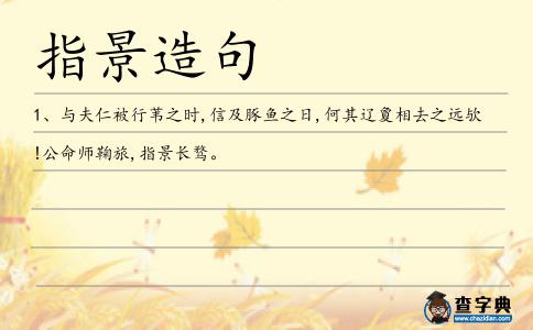 指景造句