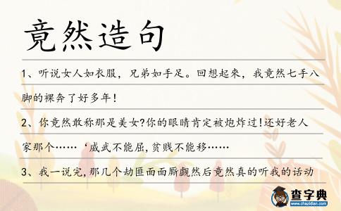 竟然造句