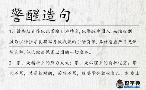 警醒造句