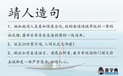 靖人造句