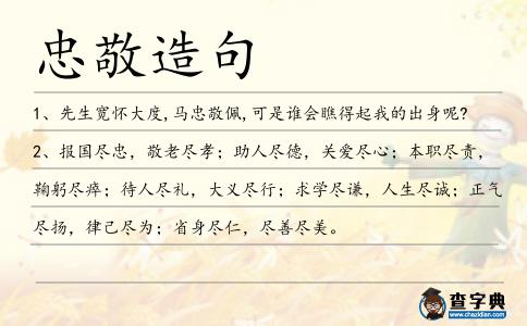 忠敬造句