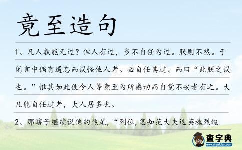 竟至造句