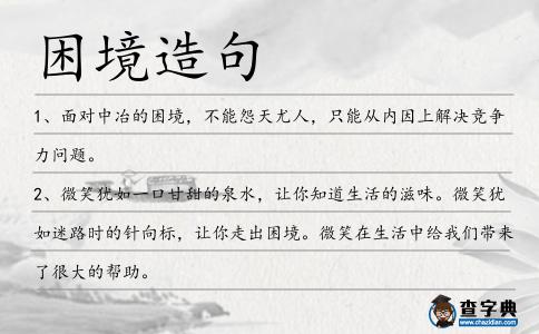 困境造句