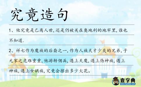 究竟造句