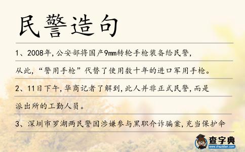 民警造句