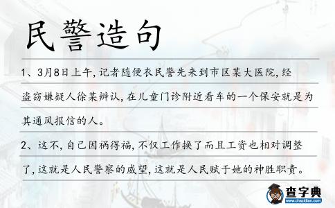 民警造句