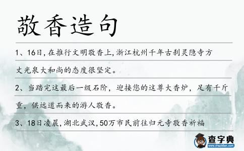 敬香造句