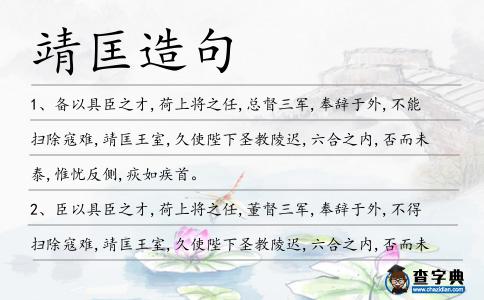 靖匡造句