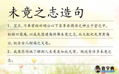 未竟之志造句