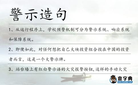 警示造句