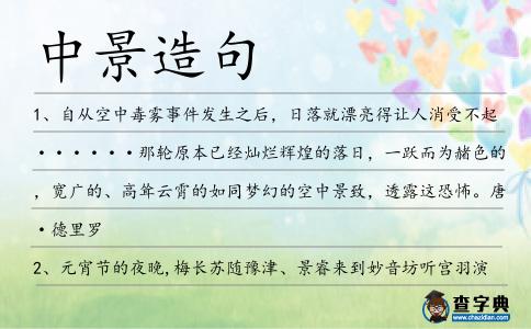 中景造句
