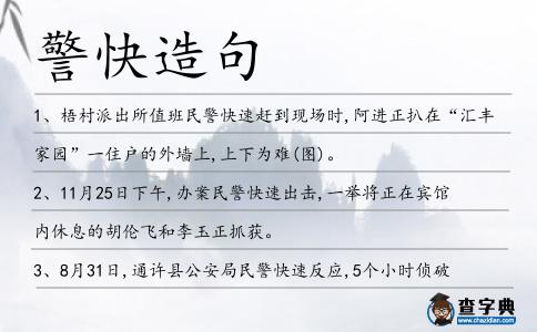 警快造句