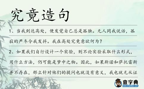 究竟造句