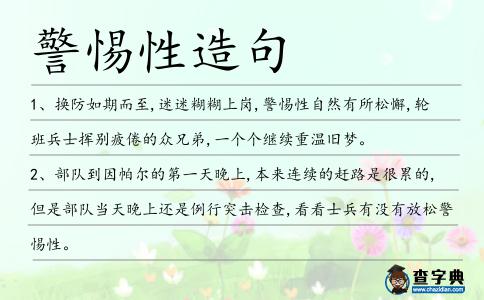 警惕性造句