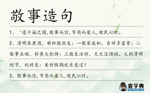 敬事造句