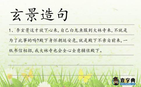 玄景造句