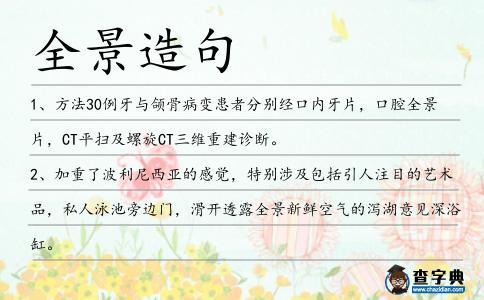 全景造句