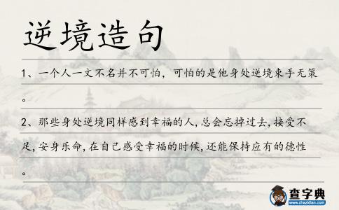 逆境造句