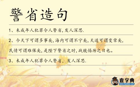 警省造句
