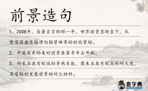 前景造句