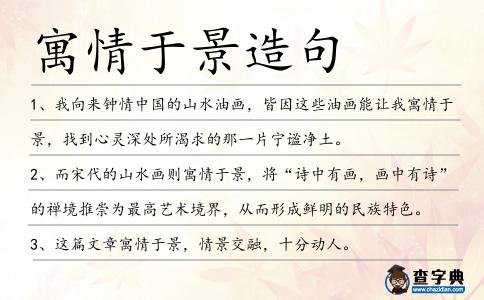 寓情于景造句