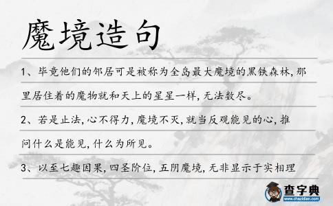 魔境造句