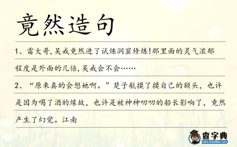 竟然造句