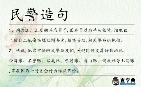 民警造句