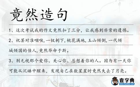 竟然造句