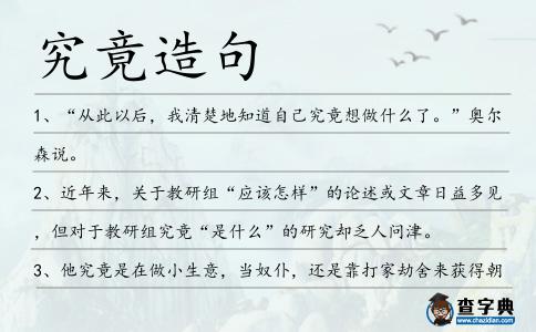 究竟造句