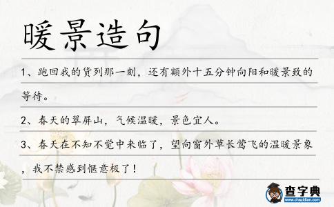 暖景造句