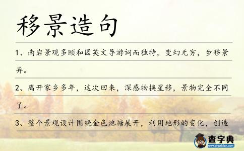 移景造句